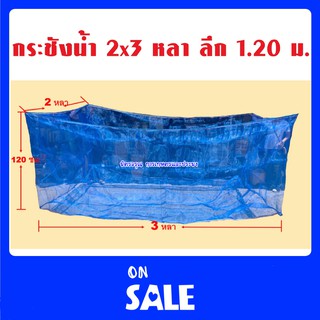 กระชังเลี้ยงปลา กระชังน้ำ ขนาด 2x3หลา ลึก 1.2ม. 🔥ราคาถูก🔥