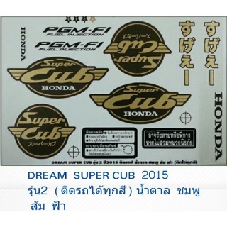 สติ๊กเกอร์ทั้งคัน DREAM  SUPER  CUP  ปี 2015 รุ่น 2(ติดรถได้ทุกสี)สติ้กเกอร์ STICKER เคลือบเงาแท้