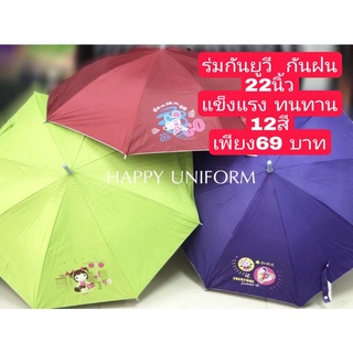 ร่มกันแดด ร่มบังแดด ร่มกันUV ร่มกันฝน สีพื้น ลายการ์ตูน น่ารัก ขนาด 22 นิ้ว ถูกที่สุด