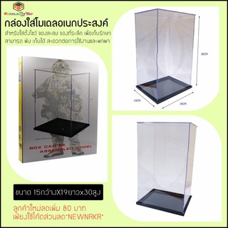 กล่องใส่โมเดลเอนกประสงค์ กล่องอะคริลิค ขนาด 15กว้างx19ยาวx30สูง