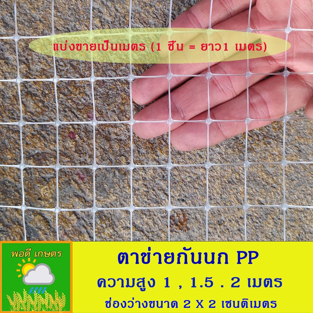 ตาข่ายกันนก พลาสติก PP  สีใส กว้าง 1 เมตร 1.5 เมตร และ 2 เมตร (แบ่งขายเป็นเมตร ) ราคาต่อเมตร