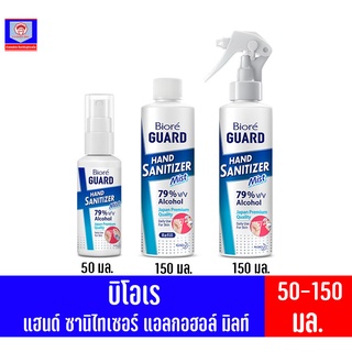 บิโอเร การ์ด แฮนด์ ซานิไทเซอร์ แอลกอฮอล์ มิสท์ (50-150มล.)