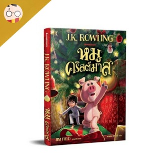 หนังสือ หมูคริสต์มาส (The Christmas Pig)   โดย เจ.เค.โรล์ลิ่ง