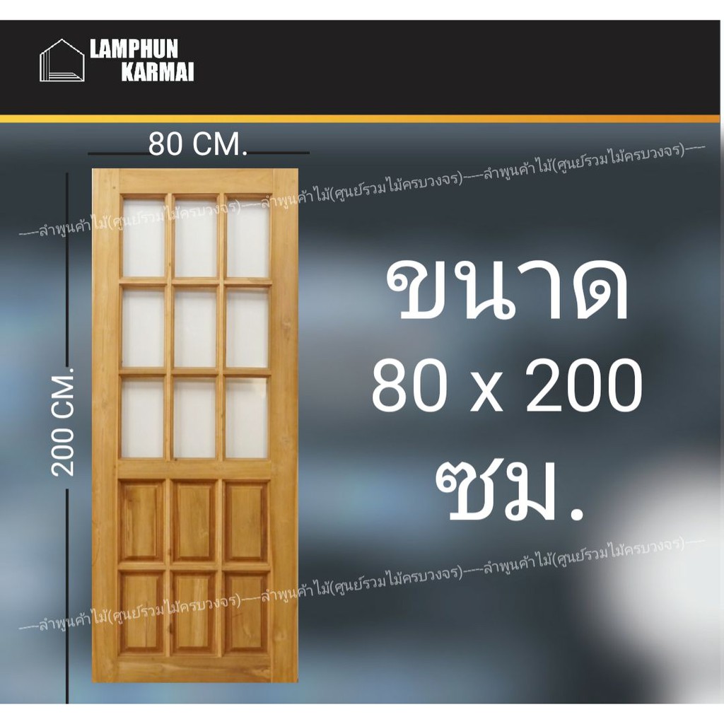 ประตูไม้สัก ฟักล่าง ช่องกระจกบน9ช่อง 80x200 ซม. วงกบ วงกบไม้ ประตู ประตูไม้ ไม้สัก