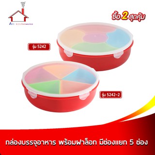 กล่องบรรจุอาหารพลาสติกทรงกลม มีช่องแยก 5 ช่อง รุ่น 5242 / 5242-2 - (ซื้อ 2 สุดคุ้ม)