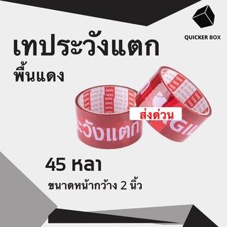 Q-Box Fragile Tape เทปกาวระวังแตก พื้นหลังแดง ขนาด 45 หลาเต็ม (1 ม้วน)