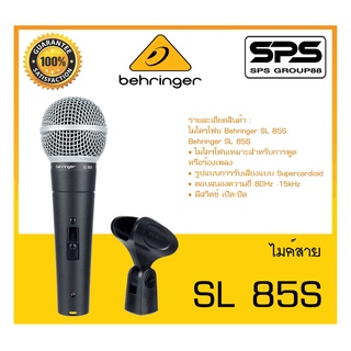 MICROPHONE ไมค์สาย ไมค์โครโฟน รุ่น SL 85S ยี่ห้อ Behringer สินค้าพร้อมส่ง ส่งไววววว Dynamic Cardioid Handheld Microphone