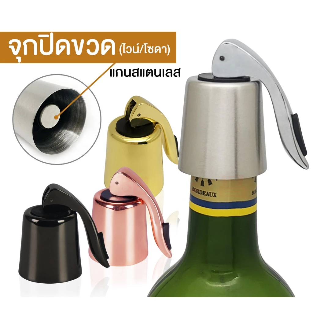 [สแตนเลสแท้ทั้งอัน] จุกปิดขวดโซดา จุกปิดขวดไวน์