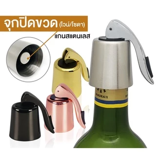 [สแตนเลสแท้ทั้งอัน] จุกปิดขวดโซดา จุกปิดขวดไวน์