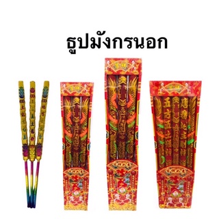 ธูปมังกรนอก3ดอก/5ดอก