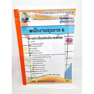 ( ปี 2565 ) คู่มือเตรียมสอบ พนักงานธุรการ 6 การท่าเรือแห่งประเทศไทย ปี65 PK2484 Sheetandbook