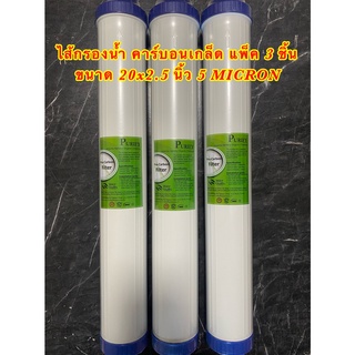 ไส้กรองน้ำเกร็ดคาร์บอน (GAC) 5 ไมครอน ขนาด 20 นิ้ว (20นิ้ว×2.5นิ้ว) 3 ชิ้น