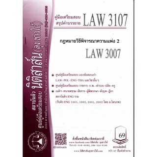 LAW3107, LAW3007 วิ.แพ่ง2 ชีทราม (นิติสาส์น-ลุงชาวใต้)**ปกชำรุดนิดหน่อย เนื้อหาสมบูรณ์