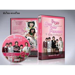 ซีรี่ย์เกาหลี Boys Over Flowers รักฉบับใหม่หัวใจ 4 ดวง DVD 7 แผ่นจบ. (ซับไทย+พากย์ไทย)