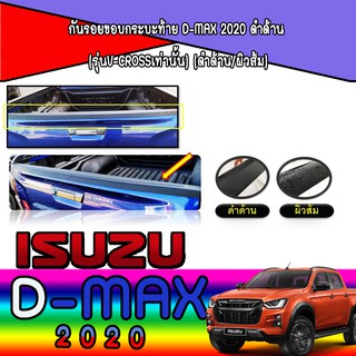 กันรอยขอบกระบะท้าย อีซูซุ ดีแม็คซ์ Isuzu D-max 2020 ดำด้าน (รุ่นV-crossเท่านั้น) (ดำด้าน/ผิวส้ม)