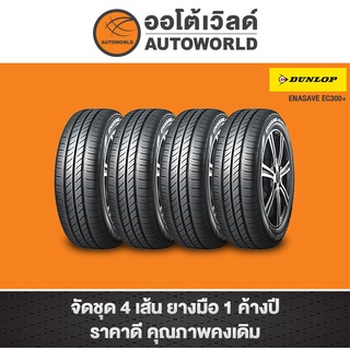 175/65R14 DUNLOP  ENASAVE EC300+ ปี21(**ราคาต่อเส้น**)