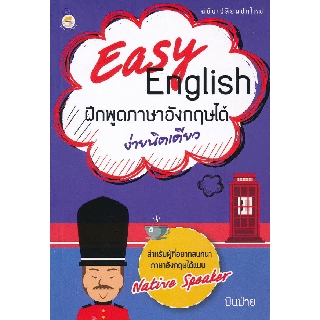 Easy English ฝึกพูดภาษาอังกฤษได้ง่ายเดียว