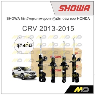 SHOWA โช้คอัพ โชว่า Honda CRV G4 2013-2015