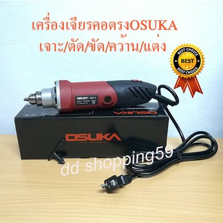 เครื่องเจียรหัวสว่านคอตรง เครื่องเจียร์คอตรง OSUKA#OS6-3  by ddshopping59