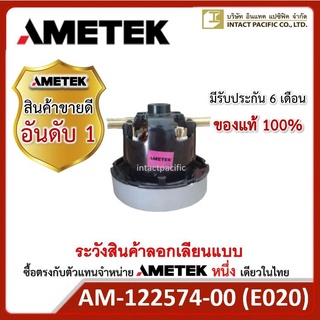 มอเตอร์ AMETEK รุ่น 122574-00 (E063200020) สำหรับเครื่องดูดฝุ่นดูดน้ำ ห้องคลีนรูม