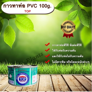 กาวทาท่อ PVC 100g. TOP น้ำยาประสานท่อ กาวทาท่อ ท่อพีวีซี ข้อต่อพีวีซี