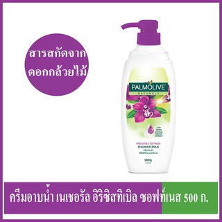 ครีมอาบน้ำ Palmolive(ปาล์มโอลีฟ) เนเชอรัล  อีรีซิสทิเบิล ซอฟท์เนสขนาด 500 กรัม ของแท้ 100%