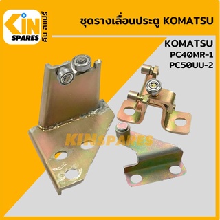 ชุดรางเลื่อนประตู โคมัตสุ KOMATSU PC40MR-1/50UU-2 รางเลื่อนประตูสไลด์ อะไหล่รถขุด แมคโคร แบคโฮ