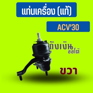 แท่นเครื่อง ACV30 ขวา-ล่าง 12362-28020  ปี04-06 แท้ ศุนย์