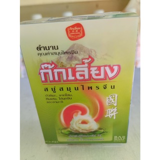 ก๊กเลี้ยง สบู่สมุนไพรจีน Kokliang Chinaese herbal soap 1ก้อน