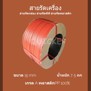 สายพลาสติก PP สีแดง 15mm. ยาวประมาณ 850 ม. 1 ม้วน