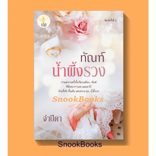 นิยาย ทัณฑ์น้ำผึ้งรวง โดย จำปีดา (มือสอง สภาพดี)