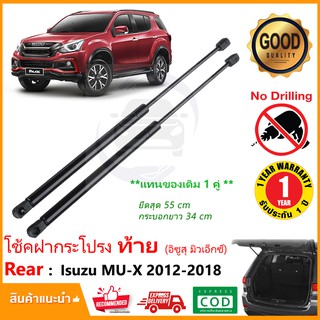 🔥โช้คฝากระโปรง ท้าย Isuzu MU-X 12-19 (ค้ำฝากระโปรงท้าย อีซูซุ มิวเอ็ก ) 1 คู่  แทนของดดิม ตรงรุ่นไม่ต้องเจาะ MUX🔥