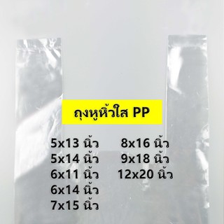 (500 กรัม)(ค่าส่งถูก) ถุงหูหิ้วใส PP ถุงพลาสติกหูหิ้วใส ถุงหิ้วใส ถุงหิ้วไฮโซ ไซส์ 5x13 นิ้ว - 12x20 นิ้ว