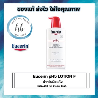 Eucerin pH5 LOTION F ขาด 400ml. จำนวน 1 ขวด