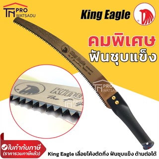 King Eagle เลื่อยโค้งตัดกิ่ง ด้ามเหล็ก ฟันชุบแข็ง ด้ามต่อได้ คมมาก