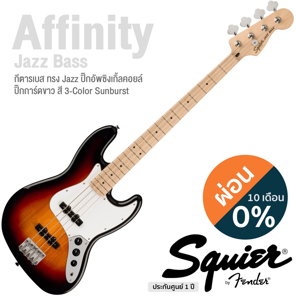Fender® Squier Affinity Jazz Bass (New) กีตาร์เบส 4 สาย ทรง Jazz 20 เฟรต ไม้ป๊อปลาร์ คอเมเปิ้ล (สีซันเบิร์ส คอขาว)