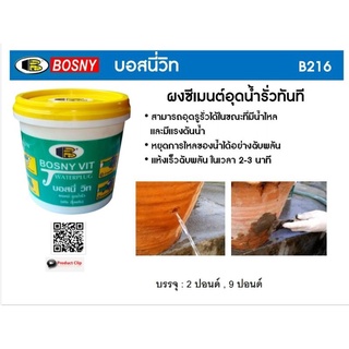 ผงซีเมนต์อุดน้ำรั่วทันที "Bosny VIT" ขนาด 2 ปอนด์