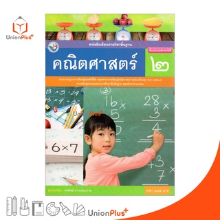 หนังสือเรียน คณิตศาสตร์ ป.2 หลักสูตร 2551 (ฉบับปรับปรุง พ.ศ. 2560) สถาบันพัฒนาคุณภาพวิชาการ (พว.)