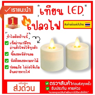 เทียน ปลอม LED เทียนไฟฟ้า เปลวไฟ LED เทียนปลอม LED สำหรับประดับ พร้อมถ่าน แบ่งขาย ราคาถูก❤️❤️