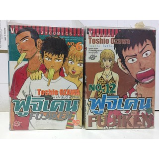 "ฟูจิเคน" เล่ม 1-3,5-7,10-12 (ยกชุด) รวม 9 เล่ม หนังสือการ์ตูนญี่ปุ่นมือสอง สภาพดี ราคาถูก