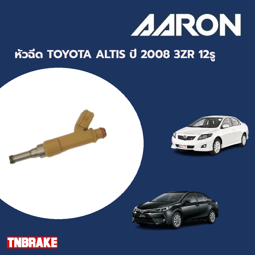AARON หัวฉีด TOYOTA ALTIS ปี 2008 3ZR 12 รู โตโยต้า อัลติส