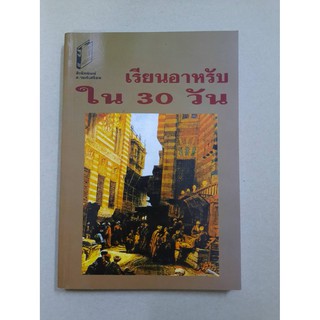 หนังสือ เรียนอาหรับใน 30 วัน