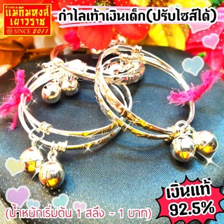 ⚡FLASHSALE⚡[MKHGOLD] กำไลเท้าเงินเด็กแท้ 92.5%