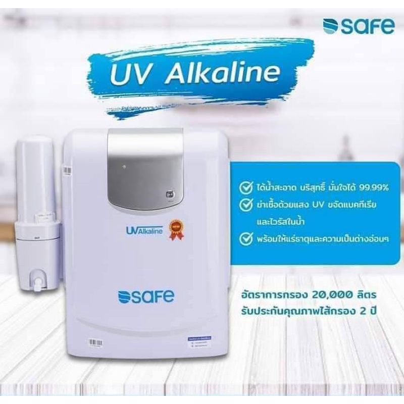 เครื่องกรองน้ำ Safe รุ่น UV Alkaline