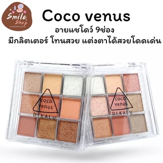 Coco venus glitter อายแชโดว์ กลิตเตอร์ 9ช่อง