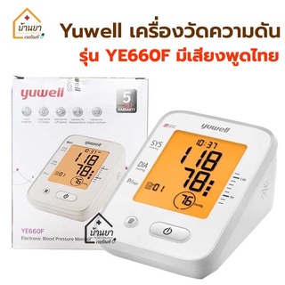 Yuwell เครื่องวัดความดัน รุ่น YE660F เสียงพูดไทย พร้อม อแดปเตอร์+ถุงผ้าใส่อุปกรณ์ รับประกัน 5 ปี ปลอกแขน Size L