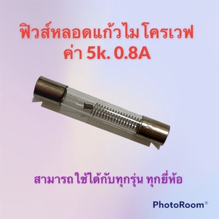 ฟิวส์หลอดแก้วไมโครเวฟ ค่า 5k0.8A สามารถเปลี่ยนใส่กับไมโครเวฟได้ทุกรุ่น ทุกยี่ห้อ #อะไหล่ #ฟิวส์ #ไมโครเวฟ