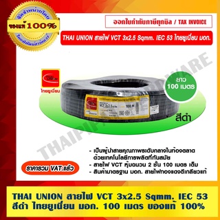 THAI UNION สายไฟ VCT 3x2.5 Sqmm. สีดำ IEC 53 ไทยยูเนี่ยน มอก.ยาว 100 เมตร ของแท้ 100% ร้านเป็นตัวแทนจำหน่ายโดยตรง