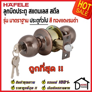 HAFELE ลูกบิดประตู สแตนเลสตีล สำหรับห้องทั่วไป สีทองแดงรมดำ 489.93.114 DOOR KNOB ลูกบิด ประตู มีกุญแจไขปลดล็อค