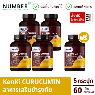 Kenki Curucumin Gummy เก็นคิ คุรุคุมิน อาหารเสริม ฟื้นฟูตับ ฟื้นฟูร่างกาย 5 กระปุก กระปุกละ 60 เม็ด